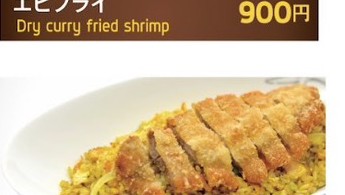 ドライカレートンカツ